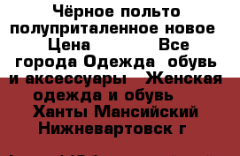 Чёрное польто полуприталенное новое › Цена ­ 1 200 - Все города Одежда, обувь и аксессуары » Женская одежда и обувь   . Ханты-Мансийский,Нижневартовск г.